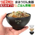 プレゼント ギフト 名入れ 茶碗 サーモス ごはん茶碗  350ml 約0.8合 JDL-350 THERMOS 敬老 誕生日 還暦 古希 喜寿