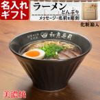 プレゼント 名入れ 2025 美濃焼 ラーメンどんぶり【大】 ラーメン鉢 ラーメン丼 日本製 磁器 丼ぶり 新築祝い 記念品 ギフト 誕生祝い 結婚祝い 還暦祝い 爆買