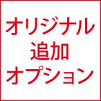 プレゼント ギフト 名入れ オリジナル追加オプション料金 ご注意 事前にご相談ください