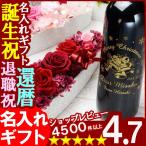 名入れ プレゼント ギフト 選べるプリザ＆ 名入れ彫刻 赤ワイン シャトー・ベルヴュー 750ml13.5度 プリザーブドフラワー