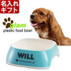 ギフト プレゼント 名入れ ペット 犬 猫 フードボウル プラスチック食器 グラム GLAM S 皿 丈夫 軽量 衛生的