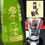 敬老 プレゼント ギフト 名入れ 名前入り 酒 彫刻 名入れ日本酒 〆張鶴 吟撰720ml+名入れ杯1個 送料無料 退職記念