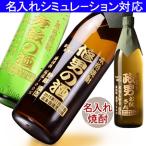 敬老 プレゼント ギフト 名入れ 名前入り 焼酎 酒 名入れ俺の焼酎 名前入り 還暦祝 誕生日 送料無料 退職記念