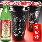 ギフト プレゼント 名入れ 焼酎カップ 有田焼 天目かすり・十草ビア＆焼酎カップペア+大金持 麦 セット 爆買
