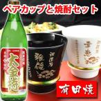 ギフト プレゼント 名入れ 湯呑み 有田焼 焼酎カップ ハッピー黒＆白 ペア２個＆大金持 麦 セット ...