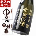 6000→5000円値下げ中  プレゼント ギフト 名入れ 焼酎 酒 中々 or 佐藤 選べる焼酎 麦焼酎 720ml 25度 彫刻 誕生日 還暦