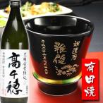 プレゼント ギフト 名入れ 湯呑み 焼酎カップ 有田焼 焼酎カップ ハッピー黒 1個＆高千穂 セット 焼酎 敬老 結婚記念日 誕生日 還暦