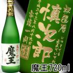 ショッピング魔王 プレゼント ギフト 名入れ 焼酎 酒 プレミア焼酎 魔王 720ml 25度 3M 芋焼酎 彫刻 誕生日 還暦