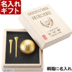 プレゼント ギフト 名入れ GOLF 名入れ 桐箱入り 金箔ゴルフボール＆ティーセット シングル   golf balls ゴルフコンペ 景品 賞品 退職祝