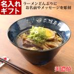 プレゼント 名入れ 2025 美濃焼 ラーメン どんぶり インスタン丼 日本製 磁器 丼ぶり 新築祝い 記念品 ギフト 誕生祝い 結婚祝い 還暦祝い  食洗器対応 爆買