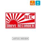 ドラレコ ステッカー ドライブレコーダー 日章旗 おしゃれ かわいい シンプル 搭載 録画 前後 防犯