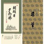 掛軸風カレンダー 2025 一隅を照らそう染筆日暦 巳年 [天台宗][書画]