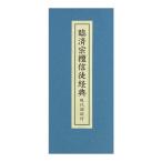 臨済宗檀信徒経典 / 2点まではクリックポスト可