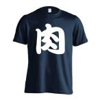 肉 おもしろTシャツ 面白 半袖 Tシャツ メンズ キッズ (AW)