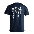 走ってくるからビール冷やしといて おもしろTシャツ 面白 半袖 Tシャツ メンズ キッズ (AW)