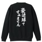 野球 トレーナー スウェット 「豪速球ですみません」 (AW)