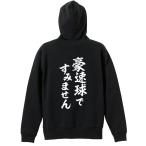 野球 パーカー メンズ ウェア ジップ 「豪速球ですみません」 (AW)