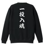 野球 トレーナー スウェット 「一投入魂 昭和楷書体 縦書き」 (AW)