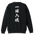 野球 トレーナー スウェット 「一球入魂 昭和楷書体 縦書き」 (AW)