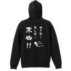 陸上競技 マラソン パーカー メンズ ウェア プルオーバー 「抜き足、差し足、末脚！」 (AW)