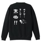 陸上競技 マラソン トレーナー スウェット 「抜き足、差し足、末脚！」 (AW)
