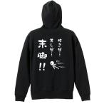 陸上競技 マラソン パーカー メンズ ウェア ジップ 「抜き足、差し足、末脚！」 (AW)