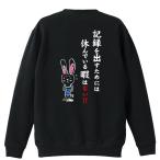 陸上競技 マラソン トレーナー スウェット 「記録を出すためには休んでいる暇はない！」 (AW)