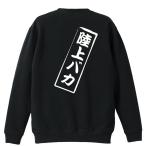 陸上競技 マラソン トレーナー スウェット 「陸上バカ」 (AW)
