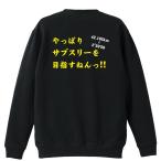 陸上競技 マラソン トレーナー スウェット 「やっぱりサブスリーを目指すねんっ！」 (AW)