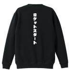 陸上競技 マラソン トレーナー スウェット 「ロケットスタート」 (AW)