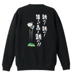 陸上競技 マラソン トレーナー スウェット 「跳べ！ 跳べ！ 誰よりも高く跳べ！」 (AW)