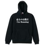 陸上競技 マラソン パーカー メンズ ウェア プルオーバー 「走るのは僕だ」 (AW)