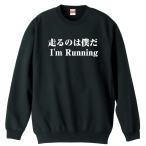 陸上競技 マラソン トレーナー スウェット 「走るのは僕だ」 (AW)