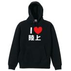 陸上競技 マラソン パーカー メンズ ウェア プルオーバー 「I LOVE 陸上」 (AW)