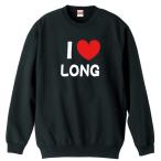 陸上競技 マラソン トレーナー スウェット 「I LOVE LONG 長距離」 (AW)