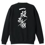 陸上競技 マラソン トレーナー スウェット 「一投両断」 (AW)