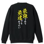 陸上競技 マラソン トレーナー スウェット 「最強であり最速でもありたい」 (AW)
