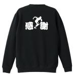 陸上競技 マラソン トレーナー スウェット 「感謝」 (AW)
