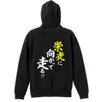 陸上競技 マラソン パーカー メンズ ウェア プルオーバー 「栄光に向かって走る！」 (AW)