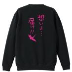 陸上競技 マラソン トレーナー スウェット 「想いよ・・・届け！」 (AW)