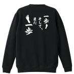 陸上競技 マラソン トレーナー スウェット 「一歩 そして、また一歩」 (AW)