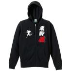 陸上競技 マラソン パーカー メンズ ウェア ジップ 「飛脚魂」 (AW)
