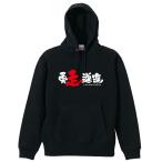 陸上競技 マラソン パーカー メンズ ウェア プルオーバー 「勇走邁進」 (AW)