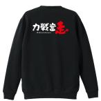 陸上競技 マラソン トレーナー スウェット 「力戦奮走」 (AW)