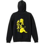 陸上競技 マラソン パーカー メンズ ウェア プルオーバー 「走れよメロス！」 (AW)