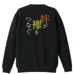 陸上競技 マラソン トレーナー スウェット 「絆が襷をつなぐ 駅伝」 (AW)