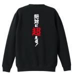 陸上競技 マラソン トレーナー スウェット 「絶対に超える！」 (AW)