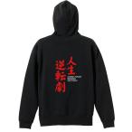 陸上競技 マラソン パーカー メンズ ウェア プルオーバー 「人生逆転劇！」 (AW)