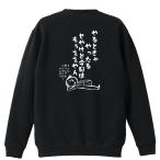 陸上競技 マラソン トレーナー スウェット 「やるときゃやったる せやけど今日はもうええやん」 (AW)
