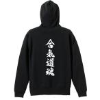 武道・格闘技 パーカー メンズ ウェア プルオーバー 「合気道魂 新雲龍書体 縦書き」 (AW)